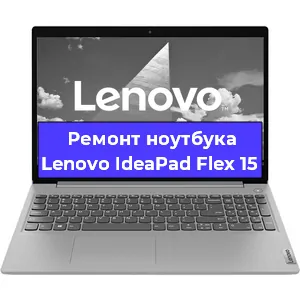 Ремонт ноутбуков Lenovo IdeaPad Flex 15 в Краснодаре